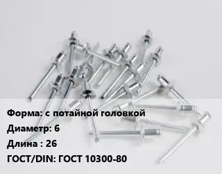 Заклепка с потайной головкой 6х26 ГОСТ: ГОСТ 10300-80